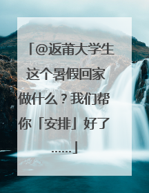 @返莆大学生 这个暑假回家做什么？我们帮你「安排」好了……