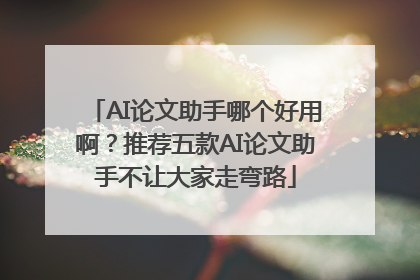 AI论文助手哪个好用啊？推荐五款AI论文助手不让大家走弯路