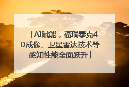AI赋能，福瑞泰克4D成像、卫星雷达技术等感知性能全面跃升